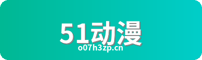 51动漫